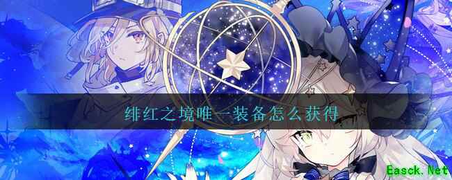 绯红之境唯一装备怎么获得