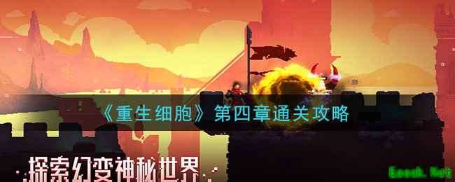 《重生细胞》第四章通关攻略