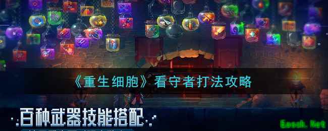 《重生细胞》看守者打法攻略