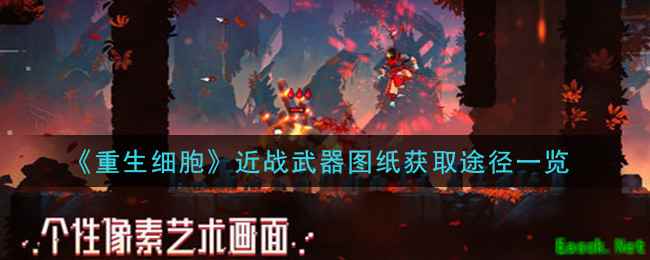 《重生细胞》近战武器图纸获取途径一览