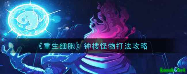 《重生细胞》钟楼怪物打法攻略