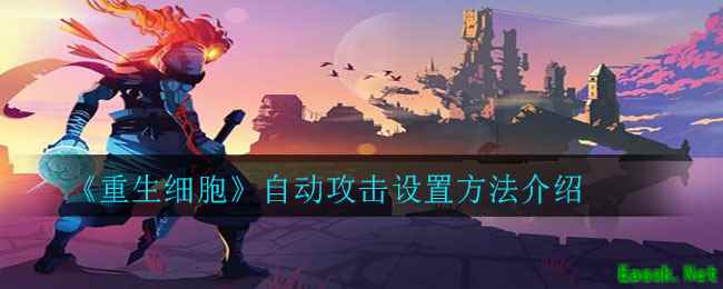 《重生细胞》自动攻击设置方法介绍