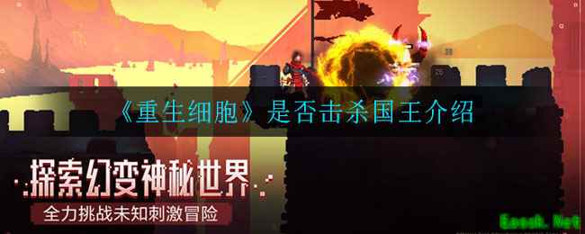 《重生细胞》是否击杀国王介绍