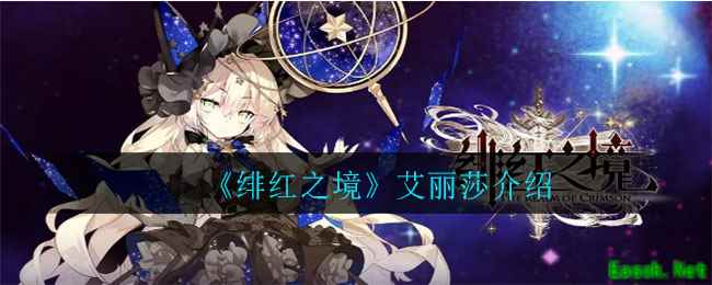 《绯红之境》艾丽莎介绍