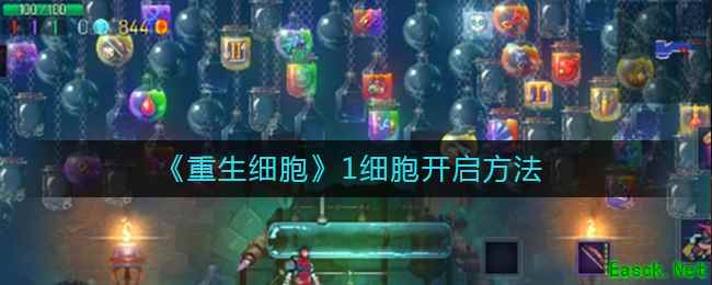 《重生细胞》1细胞开启方法