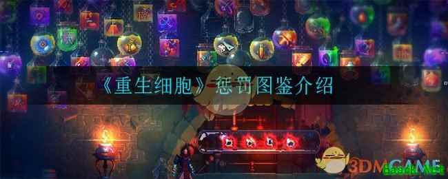 《重生细胞》惩罚图鉴介绍