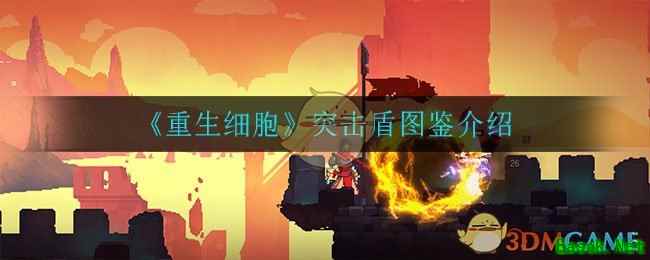 《重生细胞》突击盾图鉴介绍