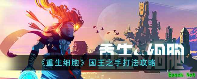《重生细胞》国王之手打法攻略