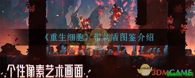 《重生细胞》带刺盾图鉴介绍