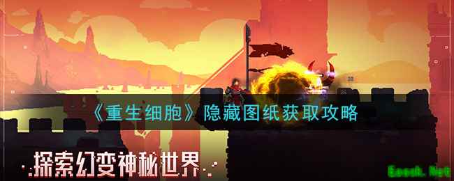 《重生细胞》隐藏图纸获取攻略