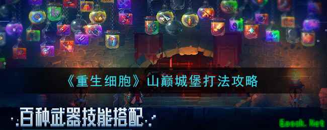 《重生细胞》山巅城堡打法攻略