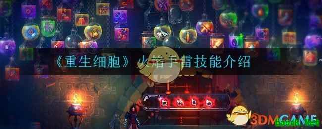 《重生细胞》火焰手雷技能介绍