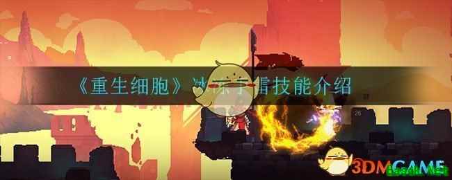 《重生细胞》冰冻手雷技能介绍