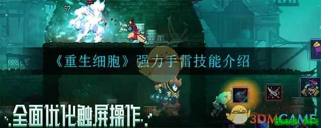 《重生细胞》强力手雷技能介绍
