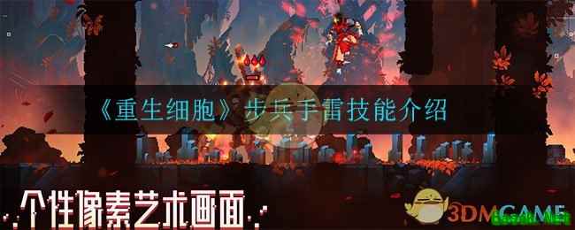 《重生细胞》步兵手雷技能介绍