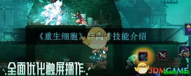 《重生细胞》碎肉者技能介绍