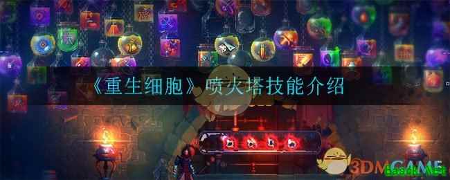 《重生细胞》喷火塔技能介绍