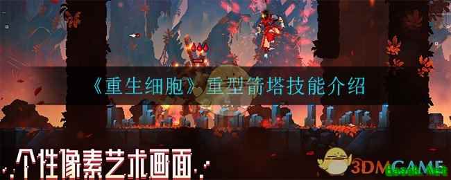 《重生细胞》重型箭塔技能介绍