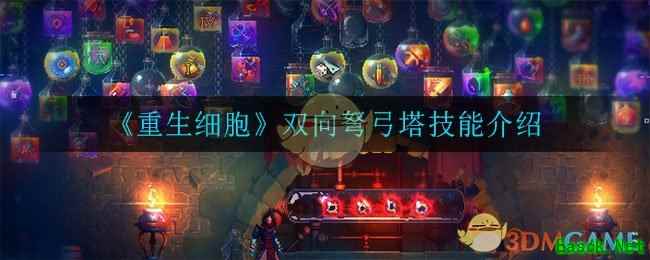 《重生细胞》双向弩弓塔技能介绍
