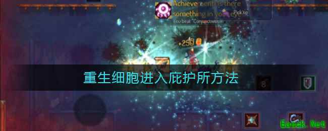 《重生细胞》进入庇护所方法