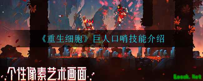 《重生细胞》巨人口哨技能介绍