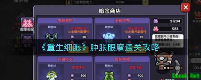 《重生细胞》肿胀眼魔通关攻略