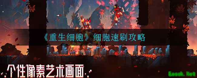 《重生细胞》细胞速刷攻略