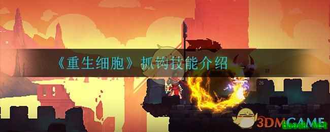 《重生细胞》抓钩技能介绍