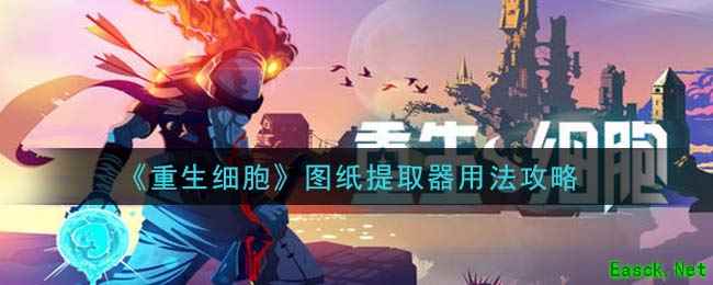 《重生细胞》图纸提取器用法攻略