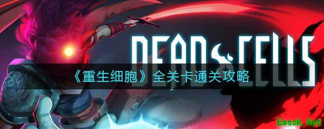 《重生细胞》全关卡通关攻略