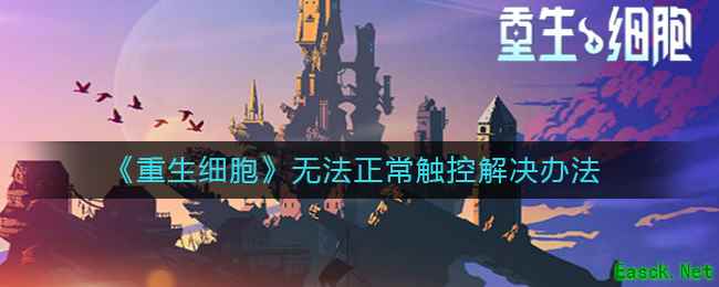 《重生细胞》无法正常触控解决办法