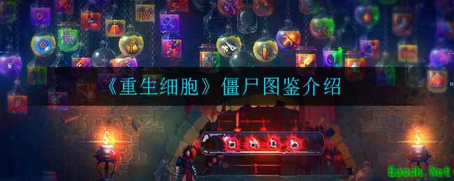 《重生细胞》僵尸图鉴介绍