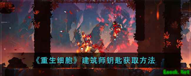 《重生细胞》建筑师钥匙获取方法