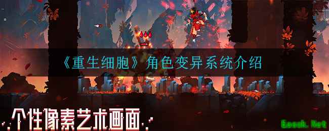 《重生细胞》角色变异系统介绍