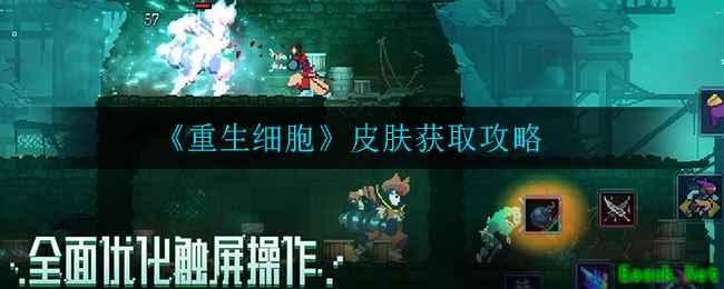 《重生细胞》皮肤获取攻略