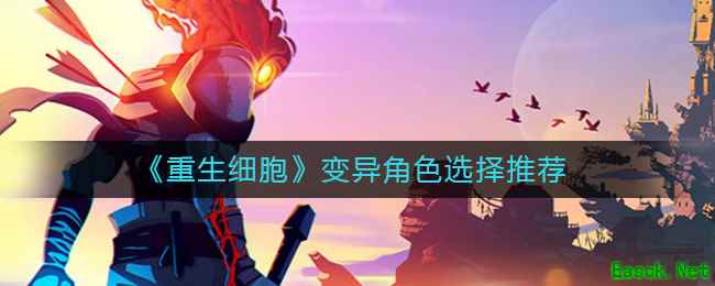 《重生细胞》变异角色选择推荐