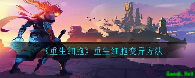 《重生细胞》重生细胞变异方法