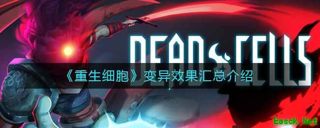 《重生细胞》变异效果汇总介绍