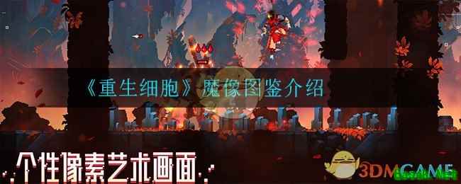 《重生细胞》魔像图鉴介绍