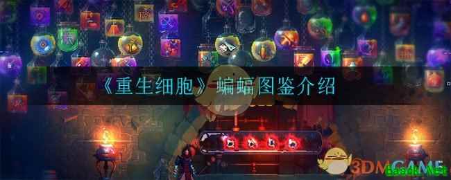 《重生细胞》蝙蝠图鉴介绍