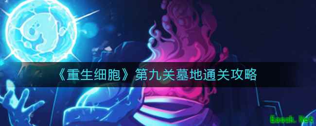 《重生细胞》第九关墓地通关攻略