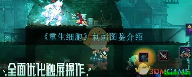 《重生细胞》刺刺图鉴介绍