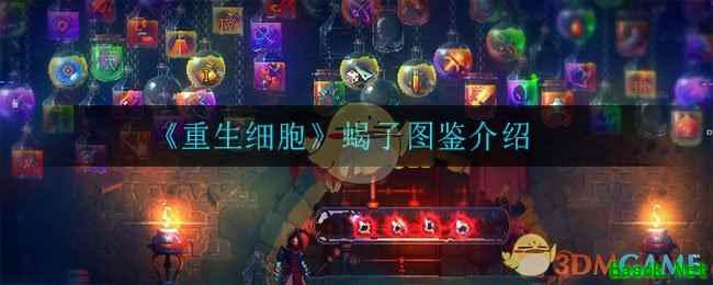 《重生细胞》蝎子图鉴介绍