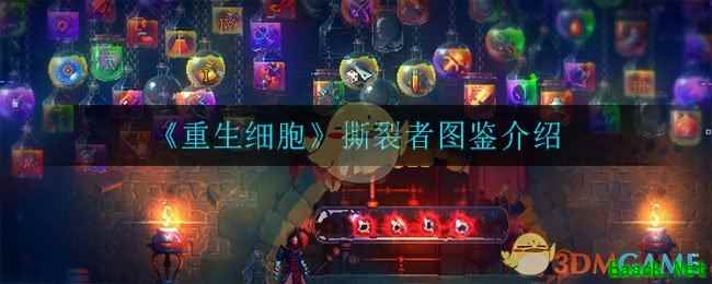 《重生细胞》撕裂者图鉴介绍