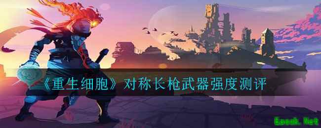 《重生细胞》大剑武器强度测评