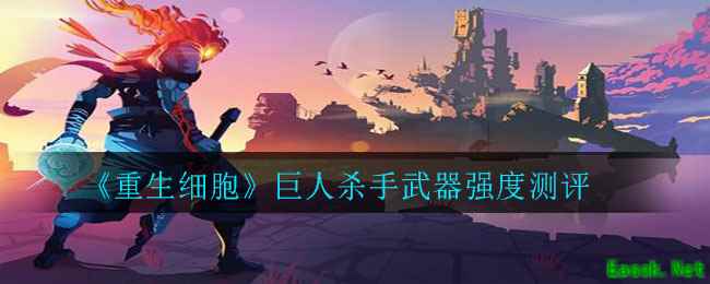 《重生细胞》巨人杀手武器强度测评