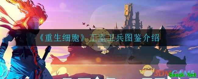 《重生细胞》王室卫兵图鉴介绍