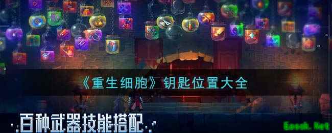 《重生细胞》钥匙位置大全