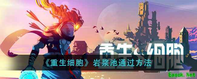 《重生细胞》岩浆池通过方法