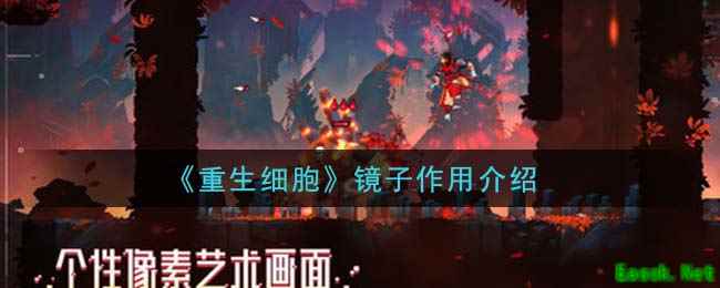 《重生细胞》镜子作用介绍